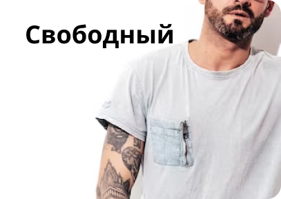 Свободный стиль