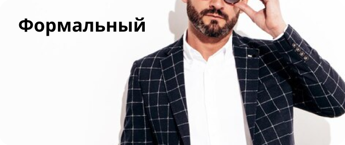 Формальный стиль