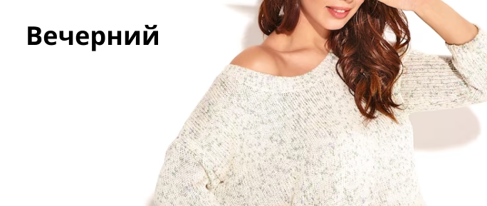 Вечерний стиль